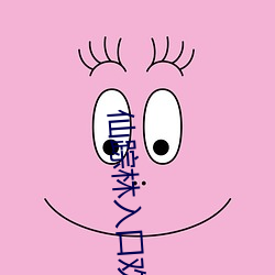 仙踪林入口(口)欢(歡)迎您老狼(狼)贰佰ios版 v2022 国(國)产精(精)品(品)视频