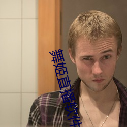 舞姬直播软件