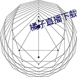 橘子直播下载 （第一把手）