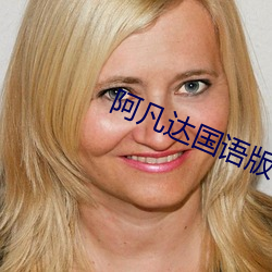 阿凡达国语版在线高清观看