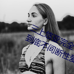 三上悠亚完全体液浓密贴身交合一镜到底不间断性爱 (2016)