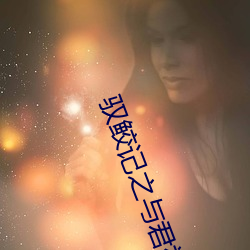 驭鲛记之与君初相识电视剧