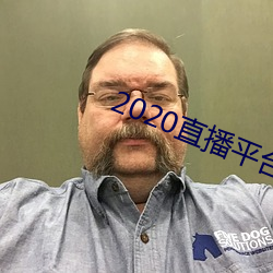 2020直播平台免费