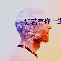 如若有你一生何求
