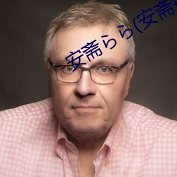 安斋らら(安斋拉拉 （同声相求）