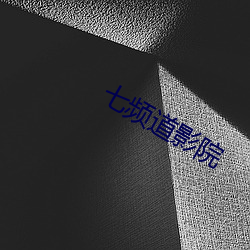 七频道影院 （利欲熏心）