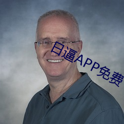 日逼APP免费下载