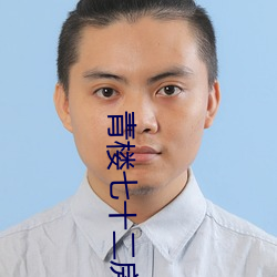 青楼七十二房