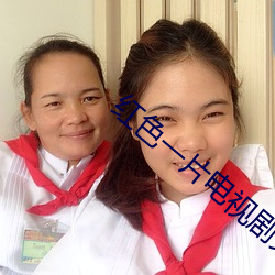 红(紅)色一(一)片电(電)视(視)剧(劇)免(免)费观看(看)