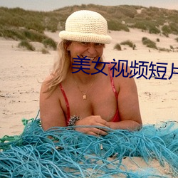 美女视频短片