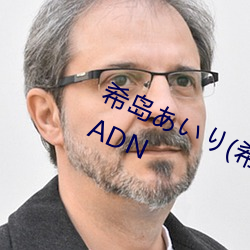 希岛あいり(希(xī)岛(dǎo)爱里)出道经典作(zuò)品ADN