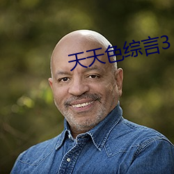 天天色综言3