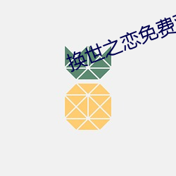 换(換)世之恋免(免)费(費)观看(看)电视剧全(全)