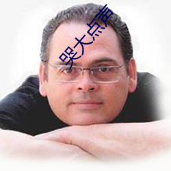 哭大(大)点声