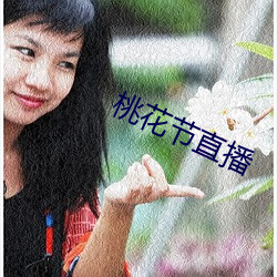 桃花(花)节(節)直播