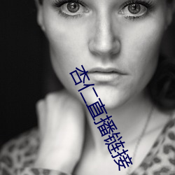 杏仁直播(bō)链接
