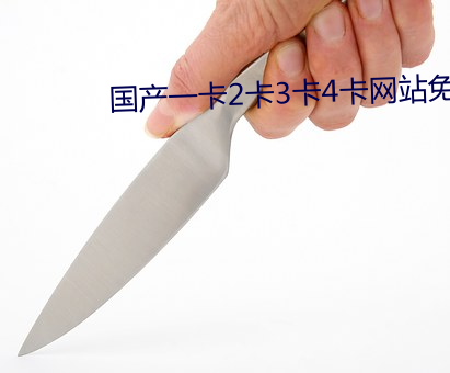 国产一卡2卡3卡4卡网站免