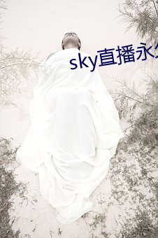sky直播永久回家地址