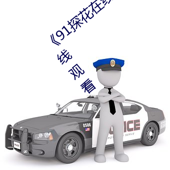 《91探花在线观看千人千色》高清不卡在线观看 （今夕何夕）