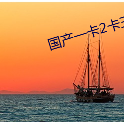 国产一卡2卡三卡4卡麻豆 （打边鼓）
