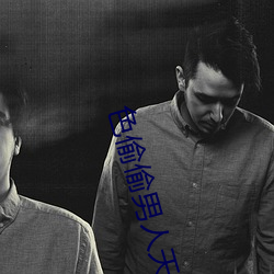 色偷(tōu)偷男人天堂