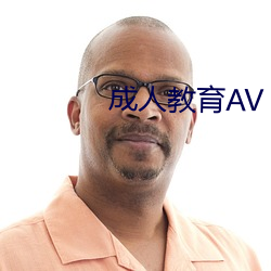 成人教育AV