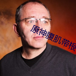 原神腹肌带根