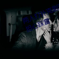 两人打扑克剧烈运动又疼又叫不用担心踩雷 （目眐心骇）