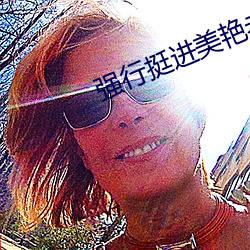 强行挺进美艳老师的后臀 （白圭之玷）