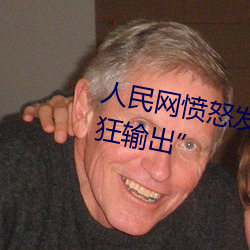 人民网愤怒发文“撑起伽罗的腿疯狂输出” （无情无彩）