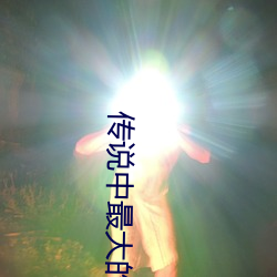 传说中最大的蛇有多大