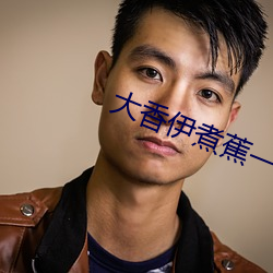 大香伊煮(煮)蕉一人(人)一煮一区