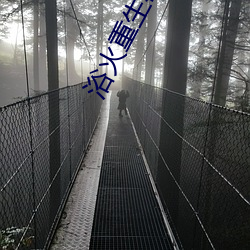 浴火重生(生)毒后(後)归来免费(費)