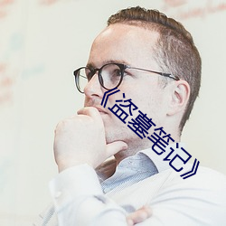 《盗墓笔记》 （祸福相倚）