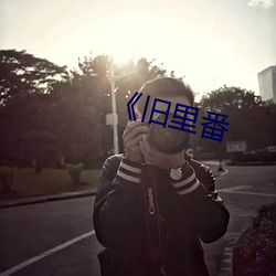 《旧里番