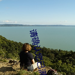 请确认您已满十八周岁 （疐后跋前）