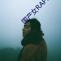 国(guó)产(chǎn)女RAPPER
