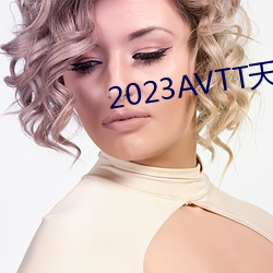 2023AVTT天(天)堂网