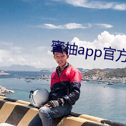 蜜柚(柚)app官方下载(載)地址ios