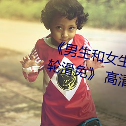 《男生和女生差差差30分電視劇輪滑免》 高清電影免費在線