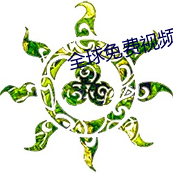 全(quán)球(qiú)免费(fèi)视频匹配聊