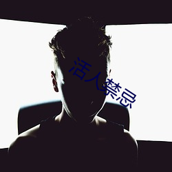 活人禁忌(忌)