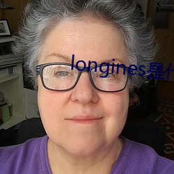 longines是什么(me)牌子的表
