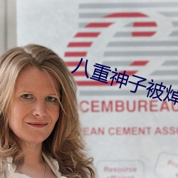 八(bā)重神(shén)子被焯(chāo)出白水(shuǐ)视频直接看(kàn)