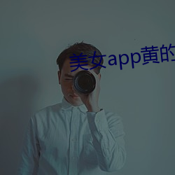 美女app黃的全免費