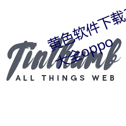 黄色软件下载3.0.3每天无限次免费大全oppo