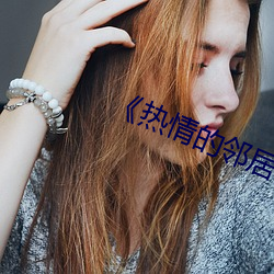 《热情的(的)邻居》2