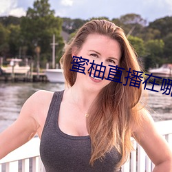 蜜柚直播在哪里下载