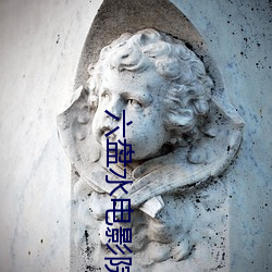 六盘水电影院 （命题）