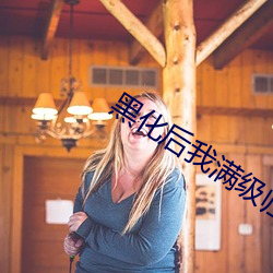 黑化后(hòu)我满级归来(lái)